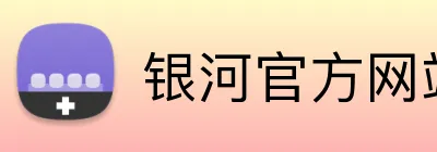 银河官方网站澳门 Logo